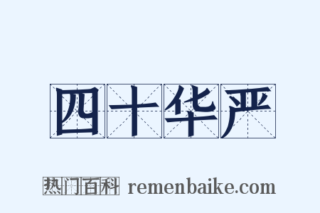 四十华严是什么意思的图片